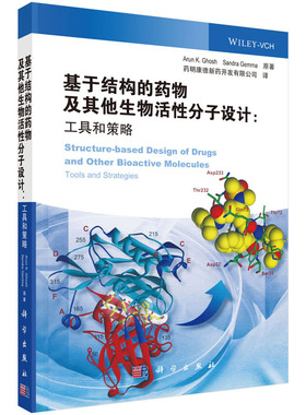 基于结构的药物及其他生物活性分子设计：工具和策略 [美] Arun，K.Ghosh著 科学出版社 药明康德经典译丛