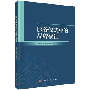 服务仪式中的*福祉9787030759238卫海英毛立静舒丽芳科学出版社