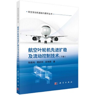航空叶轮机先进扩稳及流动控制技术（下册） 9787030689122 张皓光，楚武利，吴艳辉 著 科学出版社