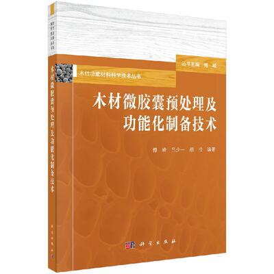 木材微胶囊预处理及功能化制备技术 傅峰 吕少一 胡拉 木材科学与其他学科交叉发展的有力体现 科学出版社