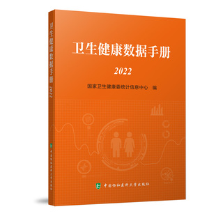卫生健康数据手册2022 国家卫生健康委统计信息中心 编9787567920859中国协和医科大学出版社