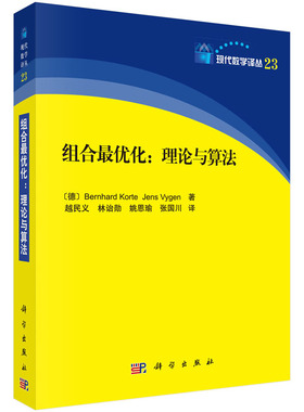 组合*优化：理论与算法 Bernhard Korte Jens Vygen 9787030393425 科学出版社