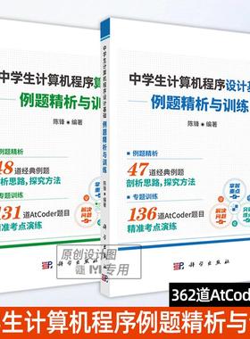 【套装2册】中学生计算机程序设计基础算法入门例题精析与训练 陈锋AtCoder竞赛训练题目C++语言中学生信息学奥赛辅导教材