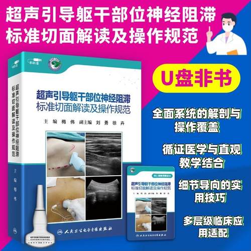 【U盘非书】超声引导躯干部位神经阻滞标准切面解读及操作规范U盘