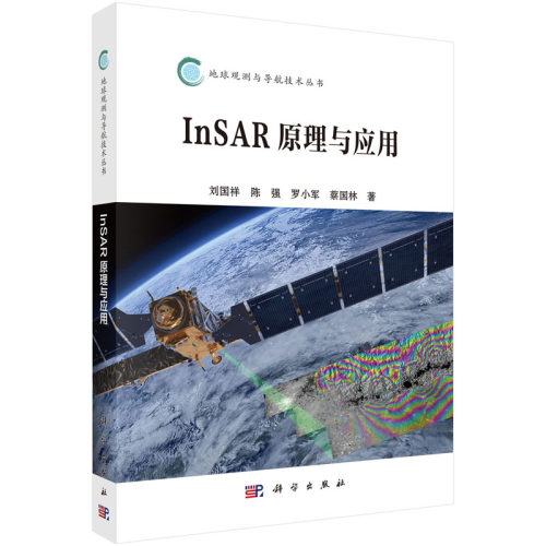 【正版现货】InSAR原理与应用 刘国祥 等 地球观测与导航技术丛书“十三五”国家重点出版物出版规划项目