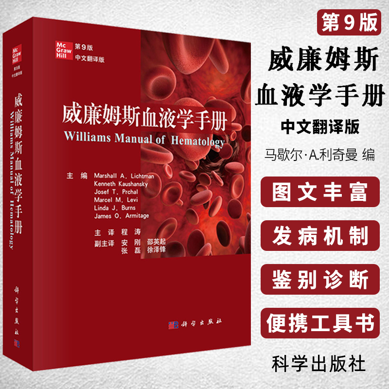 【正版现货】威廉姆斯血液学手册（原书第9版）程涛译 马歇尔·A.利奇曼编血液学疾病和治疗书籍流行病学诊断标准鉴别诊断及治疗属于什么档次？