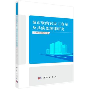 城市吸纳农民工容量及其演变规律研究9787030370662王崇举等科学出版 社
