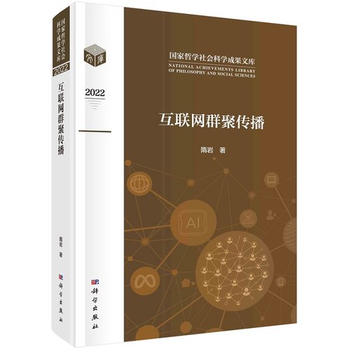 互联网群聚传播隋岩国家哲学社会科学成果文库9787030755520科学出版社