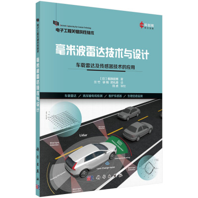 毫米波雷达技术与设计：车载雷达及传感器技术的应用（日）梶原昭博著兰竹徐畅资礼琅译9787030729842科学出版社