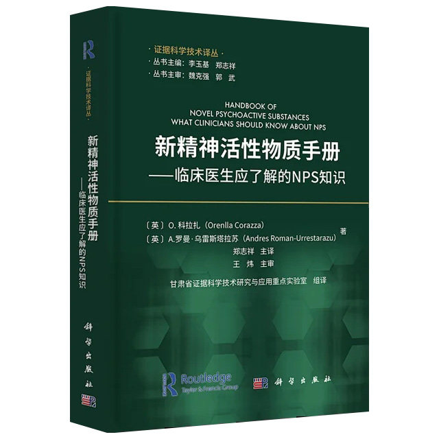 【2023新书】新精神活性物质手册临床医生应了解的NPS知识 郑志祥 译 证据科学技术译丛药物分析手册司法鉴定临床医学法医学