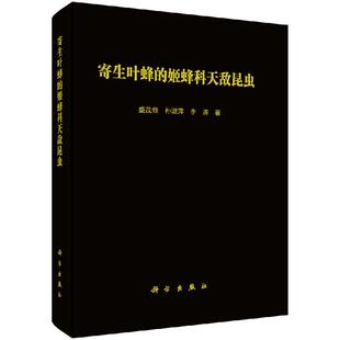 寄生叶蜂的姬蜂科天敌昆虫 盛茂领 孙淑萍 李涛 著 姬蜂的详细形态描述或引证文献
