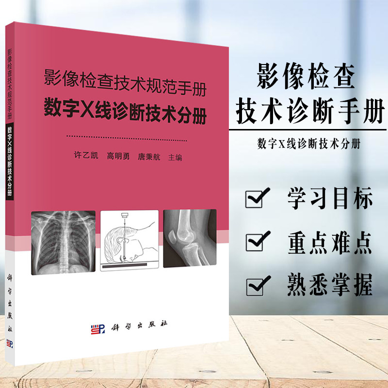 影像检查技术规范手册 数字X线诊断技术分册 许乙凯 头颅五官胸腹部脊柱上下肢骨关节乳腺数字X线摄影检查技术规范怎么样,好用不?