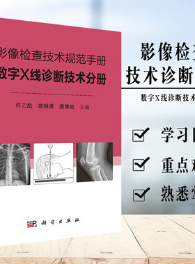 影像检查技术规范手册 数字X线诊断技术分册 许乙凯 头颅五官胸腹部脊柱上下肢骨关节乳腺数字X线摄影检查技术规范