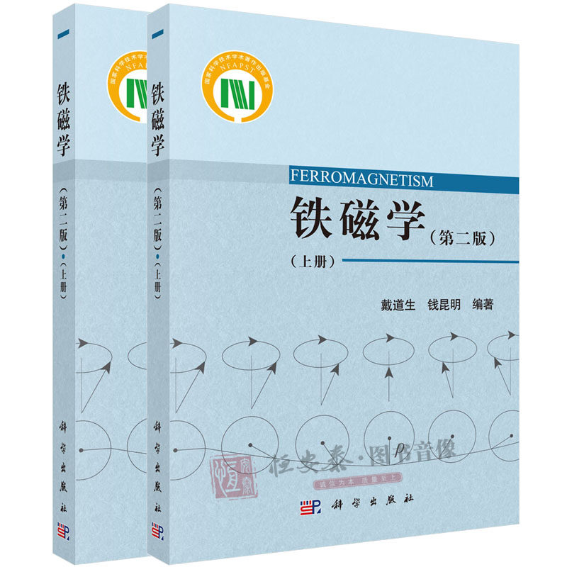 【套装2本】铁磁学（第二版）（上册）+铁磁学（第二版）（下册）戴道生，钱昆明编 科学出版社