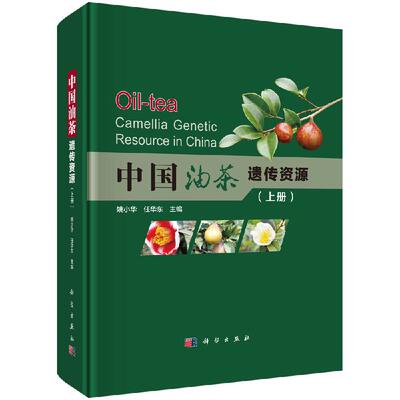 中国油茶遗传资源（全二册） 姚小华，任华东 全国油茶遗传资源调查编目 科学出版社