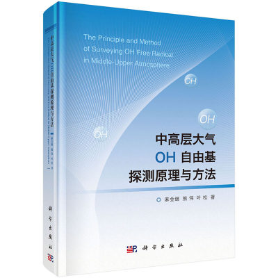 中高层大气OH自由基探测原理与方法 麻金继 熊伟 叶松 著 科学出版社