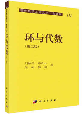 【POD按需印刷】环与代数 现代数学基础丛书 刘绍学，郭晋云，朱彬，韩阳 著
