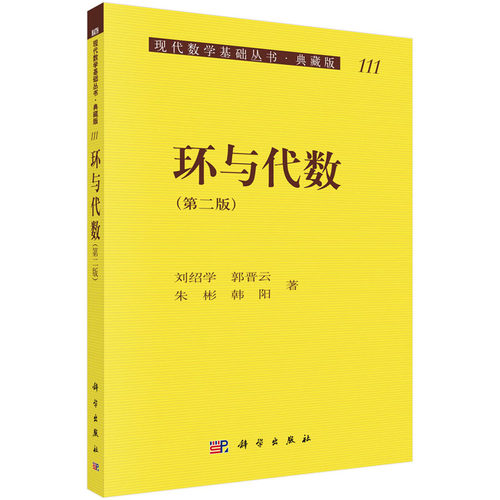 【POD按需印刷】环与代数 现代数学基础丛书 刘绍学，郭晋云，朱彬，韩阳 著