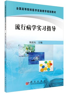 流行病学实习指导 倪进东 全国高等院校医学实验教学规划教材