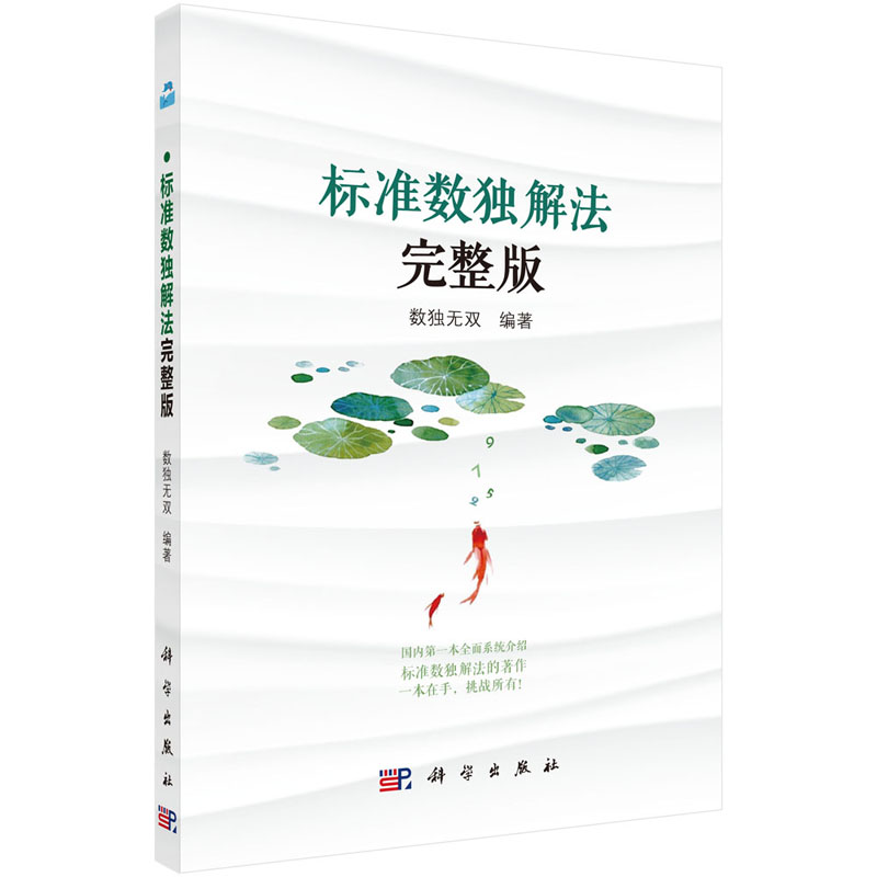 标准数独解法完整版 数独无双 9787030583796 标准数独解法的著作 科学出版社