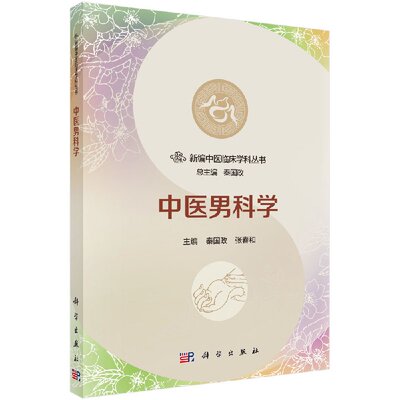 中医男科学 秦国政 张春和 编 9787030544261 科学出版社