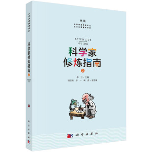 开放科学等多个与科学家息息相关 社 科研基本功 科学出版 李江编 话题 性别差异 成功学 学术圈 职业发展规律 科学家修炼指南2