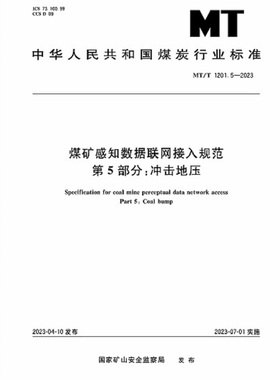 MT/T 1201.5—2023 煤矿感知数据联网接入规范 第5部分：冲击地压