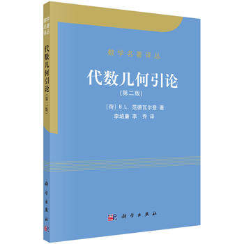 代数几何引论(第2版)/数学名著译丛 荷〕B.L.范德瓦尔登 著李培廉 李乔 译 科学出版社 n维空间的射影几何 代数函数