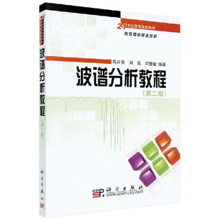波谱分析教程(第二版2版)邓芹英 刘岚 邓慧敏 科学出版社 主要介绍紫外光谱、红外光谱、核磁共振氢谱、核磁共振碳谱
