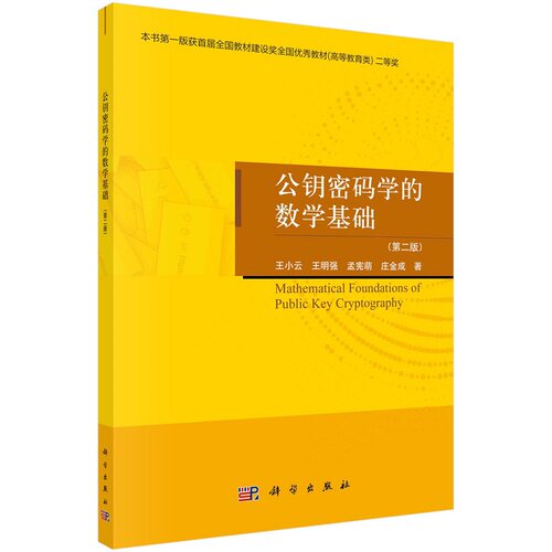 公钥密码学的数学基础（第二版）王小云 王明强 孟宪萌 庄金成9787030731111科学出版社
