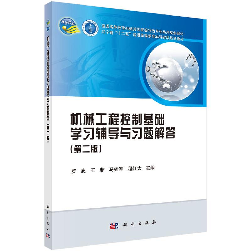 机械工程控制基础学习辅导与习题解答（第二版）罗忠 控制系统的根轨迹分析法 控制系统的误差分析和计算 科学出版社