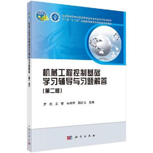 机械工程控制基础学习辅导与习题解答(第二版)罗忠 控制系统的根轨迹分析法 控制系统的误差分析和计算 科学出版社
