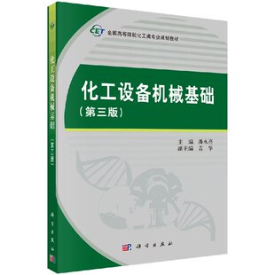 化工设备机械基础（第三版）潘永亮 等编 高等工科院校化工工艺类专业教材 科学出版社