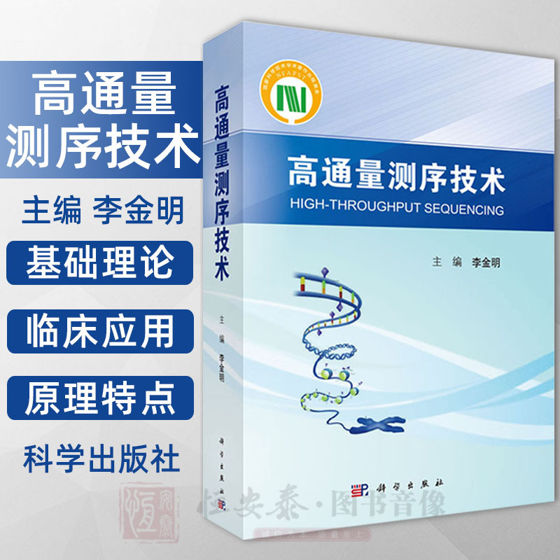 现货【附彩图】高通量测序技术 NGS规范化培训教材李金明编下一代测序大规模平行测序基础理论及临床应用9787030593061科学出版社