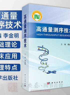 现货【附彩图】高通量测序技术 NGS规范化培训教材李金明编下一代测序大规模平行测序基础理论及临床应用9787030593061科学出版社