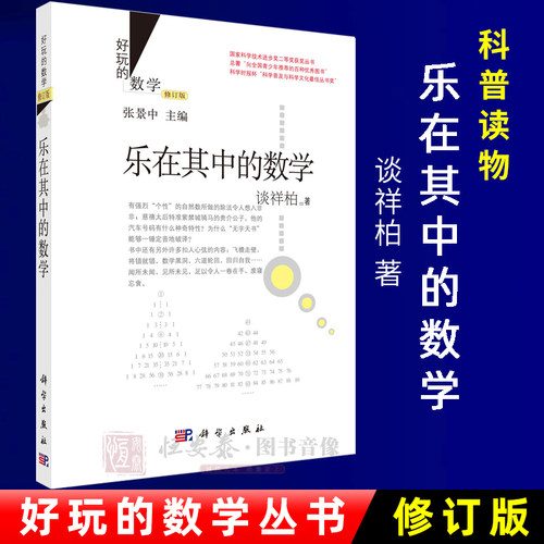 乐在其中的数学（修订版）好玩的数学丛书 谈祥柏 著 张景中主编 科学出版社 9787030435736