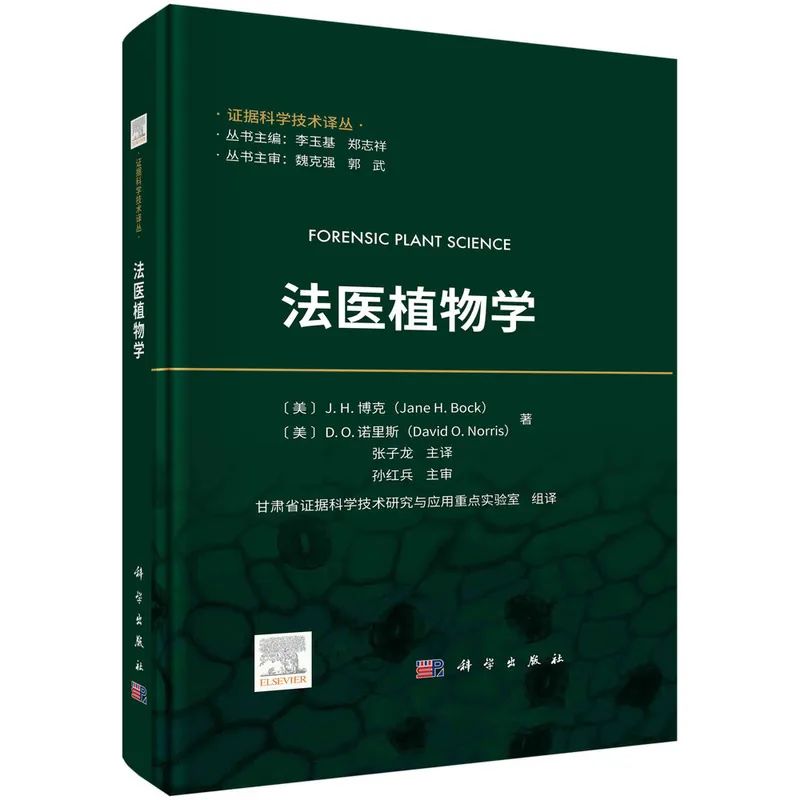 【2023新书】法医植物学张子龙译甘肃省证据科学技术研究与应用重点实验室组译法医科学植物解剖学植物分类学植物生态学种子植物