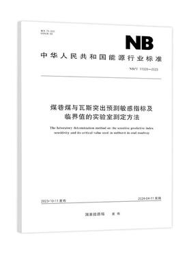 NB/T 11328—2023 煤巷煤与瓦斯突出预测敏感指标及临界值的实验室测定方法