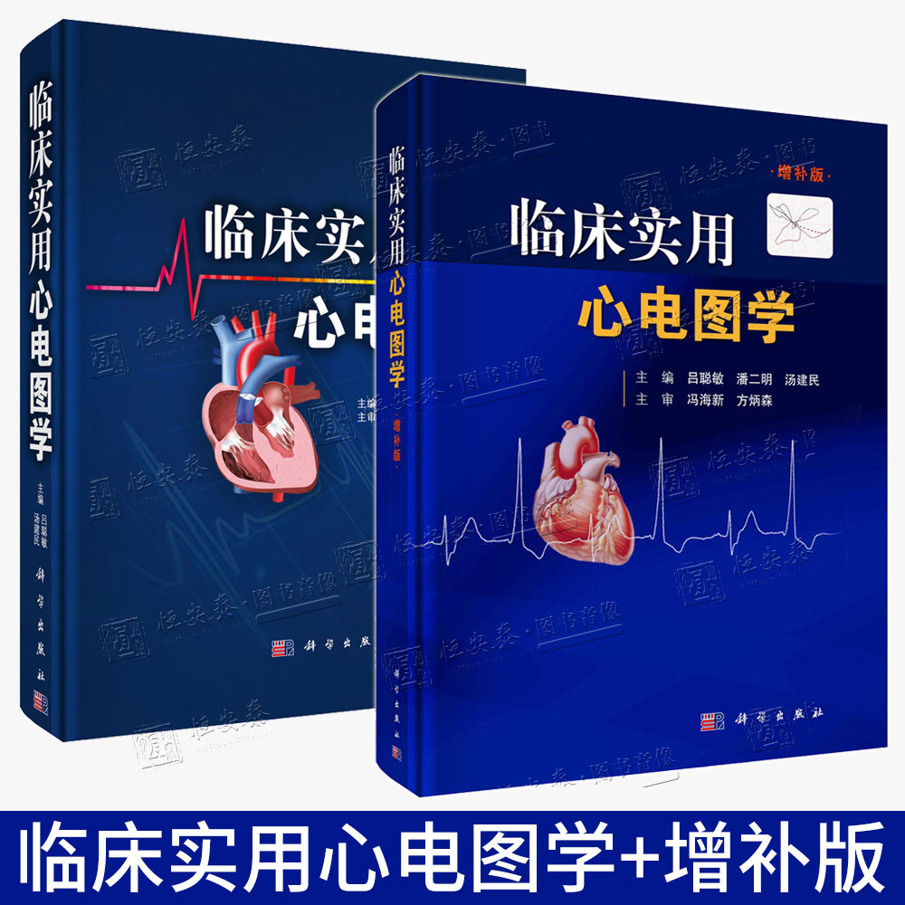 【套装2本】临床实用心电图学+临床实用心电图学增补版 吕聪敏 汤建民 编 科学出版社