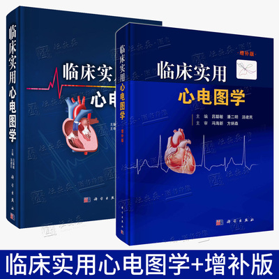【套装2本】临床实用心电图学+临床实用心电图学增补版 吕聪敏 汤建民 编 科学出版社