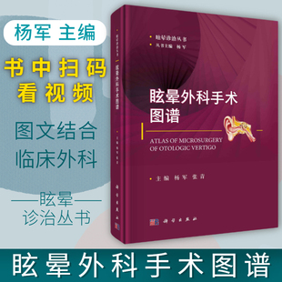 眩晕外科手术图谱 杨军 张青 眩晕诊治丛书 眩晕诊治的临床医生了解外科操作资料医学生及相关从业人员参考阅读 科学出版社