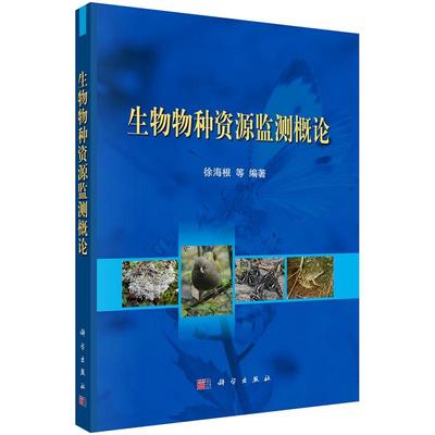 生物物种资源监测概论9787030369147徐海根等科学出版社