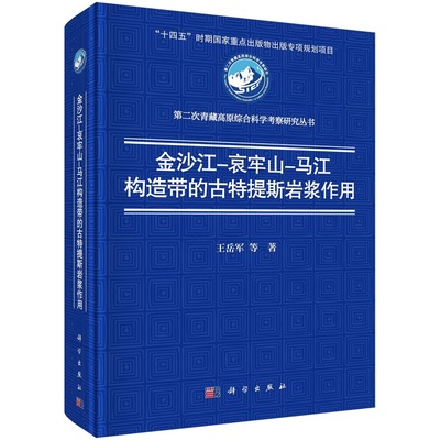 金沙江-哀牢山-马江构造带的古特提斯岩浆作用 王岳军9787030748034科学出版社