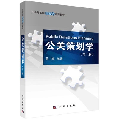 公关策划学（第三版）9787030744364蒋楠科学出版社
