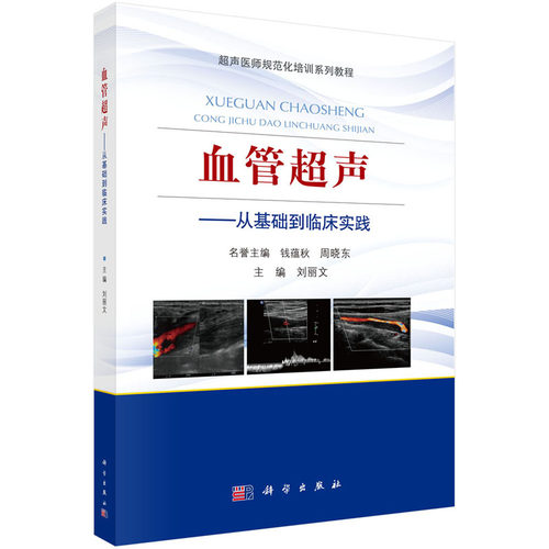 【正版现货】血管超声从基础到临床实践 超声影像医学书籍超声医师规范化培训系列教材血管超声教材教程书籍