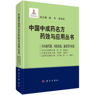 中国中成药名方药效与应用丛书.内分泌代谢风湿免疫泌尿男生殖卷 张伯礼药学书籍科学出版 社 陈奇