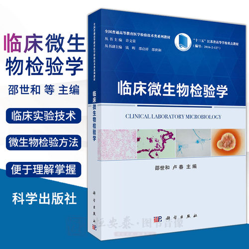 【现货】临床微生物检验学 邵世和 卢春 全国普通高等教育医学检验技术类系列教材 “十三五”江苏省高等学校重点教材