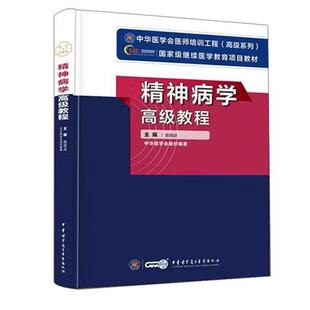 精神病学高级教程9787830051815施慎逊中华医学电子音像出版社