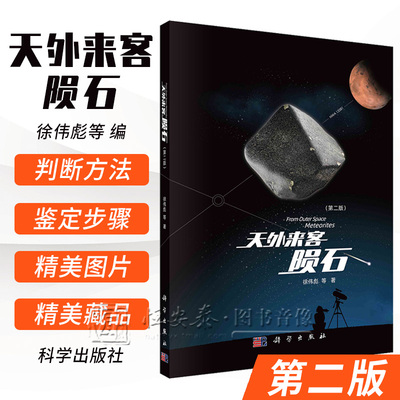 天外来客 陨石 第二版第2版 徐伟彪等 陨石种类重要特征基础入门知识 陨石科学鉴定标准陨石简单判断方法 科学鉴定步骤科学出版社
