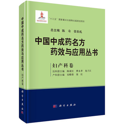 中国中成药名方药效与应用丛书.妇产科卷 陈奇 张伯礼 主编 中成药药效与现代医药学基础理论相结合 心血管神经精神 中医学书籍